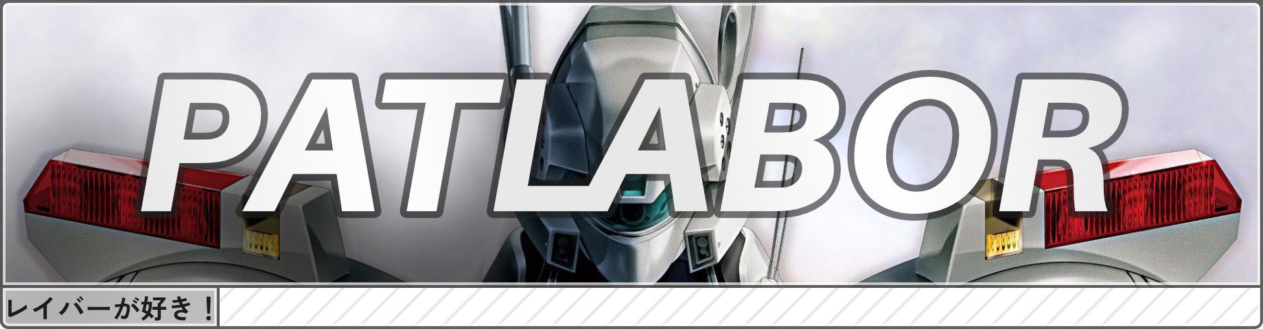 patlabor.png patlabor.png