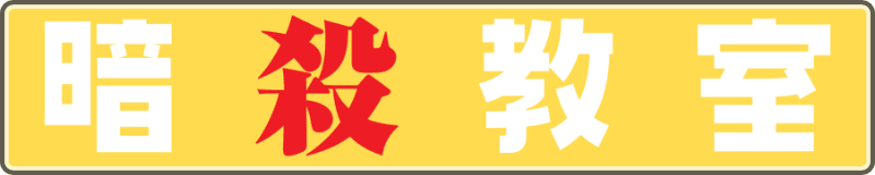 Ansatsu Kyoushitsu