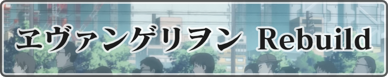 Evangelion Rebuild
