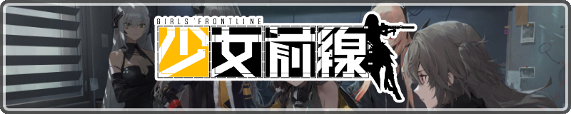 Girls’ Frontline