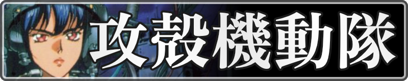 Ghost in the Shell