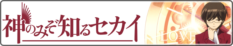 Kami Nomi zo Shiru Sekai