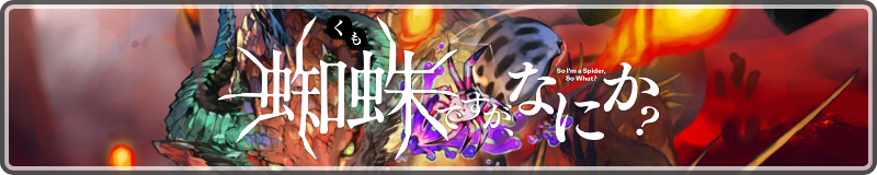 Kumo desu ga, nani ka?