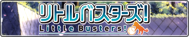 Little Busters!