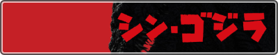 Shin Godzilla Shin Godzilla