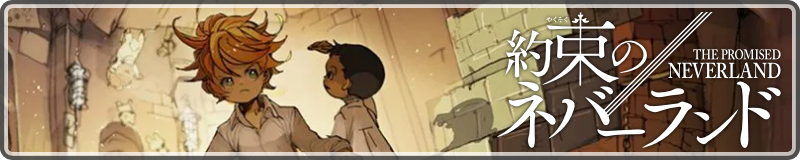 Yakusoku no Neverland