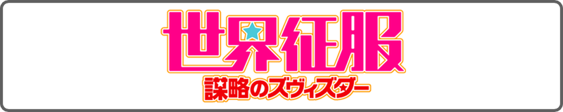 Sekai Seifuku: Bouryaku no Zvezda